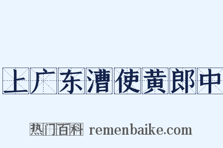 上广东漕使黄郎中是什么意思的图片